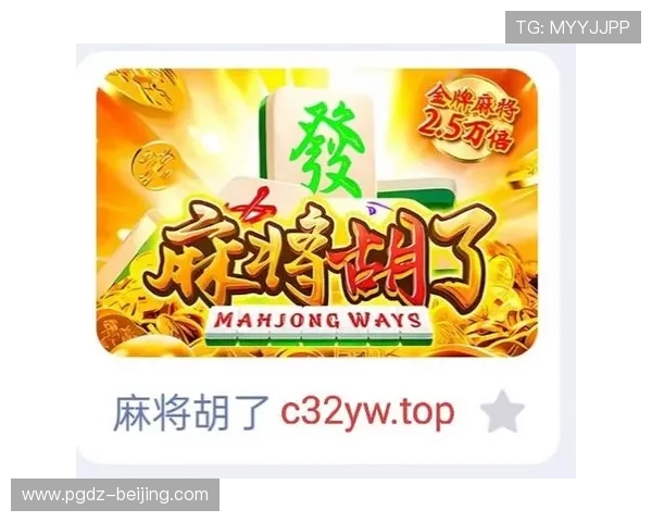 pg电子官网麻将糊了局面下的最佳应对方案帮助玩家轻松化解困境