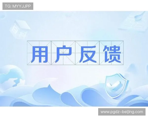 用户反馈PG试玩娱乐官网网址的使用体验与未来发展方向分析