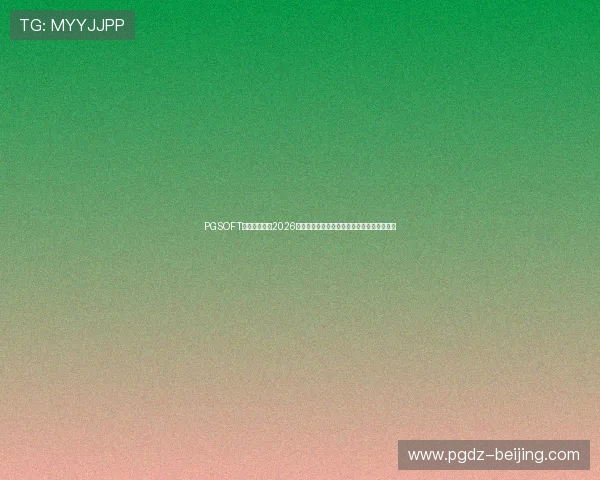 PGSOFT官网体育聚焦2026世界杯历史回顾与经典比赛瞬间回放全景呈现